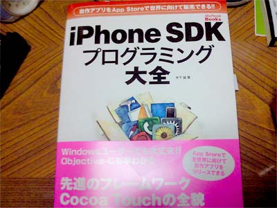 iPhone SDKプログラミング大全